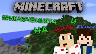 "Minecraft ПРИКЛЮЧЕНИЯТА НА ZNAKA И AFAF" - КОНЧЕТАА