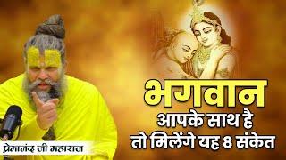 भगवान आपके साथ है तोह मिलेंगे यह 8 संकेत | Shri Premanand Ji Maharaj #premanandgovindsharajimaharaj