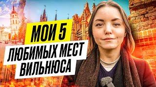 ТОП 5 МЕСТ ВИЛЬНЮСА | мои любимые места в Вильнюсе