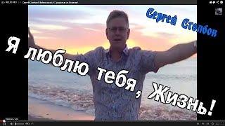 Сергей Столбов! Люблю жизнь! С радостью из Испании!