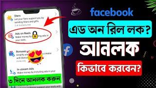 Ads on reels lock facebook || How to unlock ads on reels facebook 2023 || Unlock ads on reels