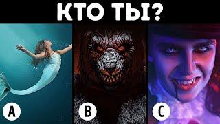 Кто ты из волшебных существ? // Тест на определение личности