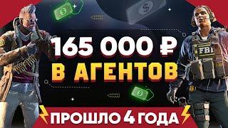 ИНВЕСТИРОВАЛ 165 000 РУБЛЕЙ В АГЕНТОВ КС 2 - ПРОШЛО 4 ГОДА, СКОЛЬКО ЗАРАБОТАЛ (ЦИФРА ВАС УДИВИТ)