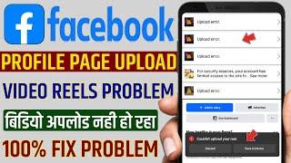 Upload error Facebook video | Facebook couldn't upload your reel | your post couldn't be shared page