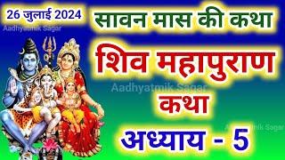 सावन मास कथा अध्याय 5 | Sawan Maas Ki Katha Day5 | Shiv Mahapuran Katha | शिव महापुराण कथा अध्याय 5