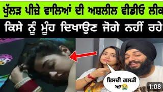 Kulhad Pizza Viral Video | Jalandhar Couple Private Video | Gurp