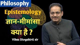 What is Epistemology ? || ज्ञान-मीमांसा क्या है ? By Vikas Divyakriti Sir