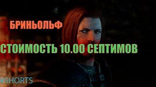 Сколько стоит Бриньольф? Skyrim #shorts