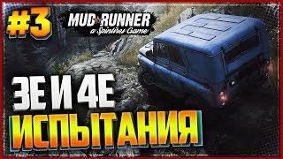 Spintires: MudRunner |#3| - 3е и 4е ИСПЫТАНИЯ