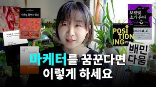 10년차 마케터가 알려주는 브랜드 마케터 되는 법 ‍ (미리 알면 좋아요)