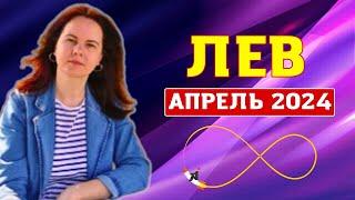 ЛЕВ - ГОРОСКОП НА АПРЕЛЬ 2024г.