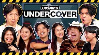 Undercover เกมจูงควาย EP.16 ศึก Gen Y ปะทะ Gen Z ศึกนี้ใครคือคนจูงควาย - BUFFET