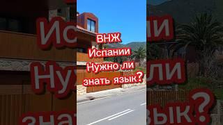 ВНЖ Испании. Нужно ли знать язык? #переездвиспанию #внжиспании  #иммиграция #эмиграция #релокация