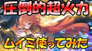 【超火力】もう誰もムイミを止められない！？プリフェス限定ムイミ使ってみた【プリコネＲ】