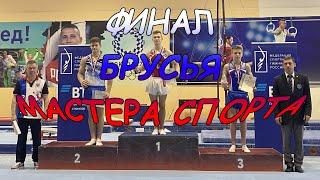 ПЕРВЕНСТВО РОССИИ по СПОРТИВНОЙ ГИМНАСТИКЕ ФИНАЛ●GYMNASTICS МАСТЕРА СПОРТА #5