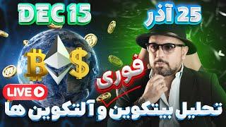  ریزش شدید یا فرصت طلایی؟!  کریپتو در یک دو راهی بزرگ! 