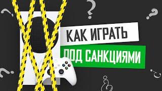 Xbox под санкциями // Как покупать игры и Game Pass // Аргентина