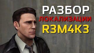 Разбор Локализации [R3M4K3] - Max Payne 2