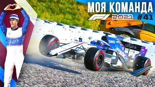 ПЫТАЮСЬ ВЫЖАТЬ МАКСИМУМ - F1 2021 Моя команда #41