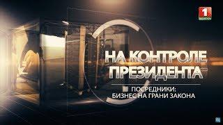 Посредники: бизнес на грани закона. На контроле Президента