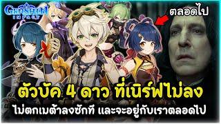 รวมตัวบัค 4 ดาวประจำเกม ที่เนิร์ฟไม่ลงไม่ตกเมต้าซักที และมันจะอยู่กับเราตลอดไป ! | Genshin Impact