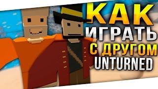 Как добавить друга в друзья в Unturned / Как играть вместе с другом в Unturned