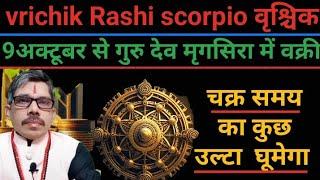 vrichik Rashi scorpio वृश्चिक राशि गुरु देव 9 अक्तूबर से मृगसिरा में वक्री। चक्र समय का उल्टा घूमेगा