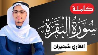 Surah Al Baqarah full by Shahiran | سورۃ البقرۃ |  "ซูเราะห์ อัล-บากอเราะฮ์"