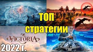 САМЫЕ Лучшие стратегии 2022 года на ПК, УЗНАЙ НОВИНКИ БУДУЩЕГО ГОДА В ЭТОМ ВИДЕО