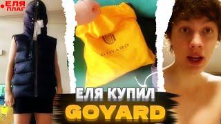 ЕЛЯ РАСПАКОВЫВАЕТ ШМОТ ДЛЯ ПЛОХОГО ПОЦА И КОРЕША | | КУПИЛ ГОЯРД?!