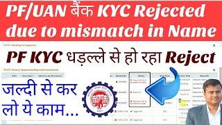 PF/UAN बैंक KYC Rejected due to mismatch in Name, pf bank kyc rejected how to register grievance #pf