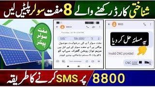 8800 Per Message karne ka Tarika || Maryam Nawaz solar panel scheme || 8800 invalid cnic provided