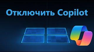 Как отключить и убрать Copilot с панели задач Windows 11