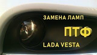 Как заменить лампы в птф на Лада Веста. Лампочки: Nord YADA H16/19W и OSRAM H11/55W.