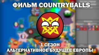 ФИЛЬМ COUNTRYBALLS | АЛЬТЕРНАТИВНОЕ БУДУЩЕЕ ЕВРОПЫ | 1 СЕЗОН