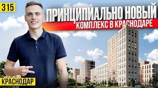 Купить квартиру в комплексе на новых принципах застройки Краснодара | Новостройки Краснодара