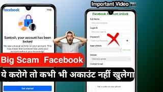 Big Scam Facebookये करोगे तो कभी भी अकाउंट नहीं खुलेगा Facebook Account Unlock 2025 How to Unlock Fb