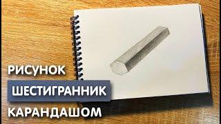 Как нарисовать шестигранник карандашом | Рисунок для начинающих поэтапно