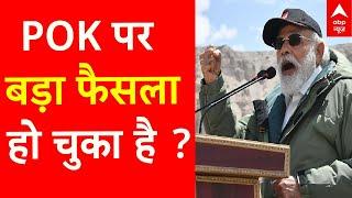 Public Interest: PoK पर बड़ा फैसला हो चुका है? | ABP News | Breaking | Modi | Pakistan | Kashmir