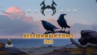 Northgard multiplayer 3x3 клан Ворон / Нордгард мультиплеер / НЕРУШИМЫЙ СОЮЗ