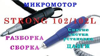 СТРОНГ 105/102/102L. Разборка-Сборка-ЧИСТКА ЦАНГИ микромотора