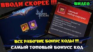 БОНУС КОДЫ! НА 2000 + АЛМАЗОВ | ДЕЙСТВУЮЩИЕ !Watcher of Realms!#watcherofrealms #SunWuKongAerisEvent