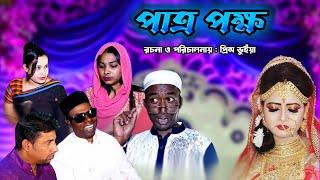 পাত্র পক্ষ ।Bangla Natok | New Bangla Natok 2024। Funny Video| F Media