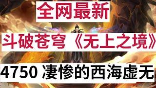 斗破苍穹《无上之境》续集：4750 凄惨的西海虚无