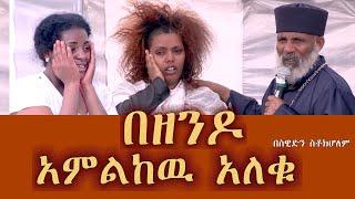 Memeher Girma Wondimu 245 "በዘንዶ አምልከዉ አለቁ "