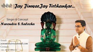 चौबीसी |Jay Jinwar,Jay Tirthankar|Jain Devotional Song|By Narendra S.Salecha.