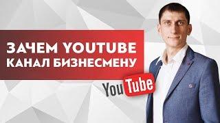 Зачем нужен YouTube канал предпринимателю и нужен ли он вообще?