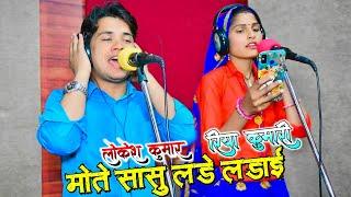 राजा तेरे रंगमहल में सासु लड़े लड़ाई || Sasu Lade Ladai || Lokesh Kumar Riya Kumari Rasiya