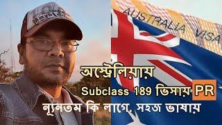 অস্ট্রেলিয়ায় Permanent Residency. 189 Independent ক্যাটাগরিতে. কি লাগে. Immigration Australia ভ্লগ