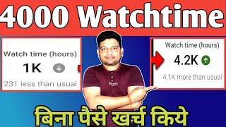 मोबाइल से 24 घंटे में  | youtube watch time kaise badhaye | 4000 hours watch time kaise complete